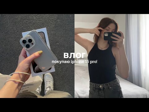 Видео: vlog | покупаю iphone 15 pro!📱🩶