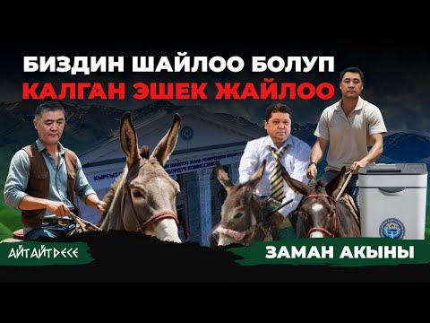 Видео: Элдин канын ичтиңер азаптап. Эй, экөөңөр, бүттүңөрбү мазактап? | Айт Айт Десе | Заман акыны