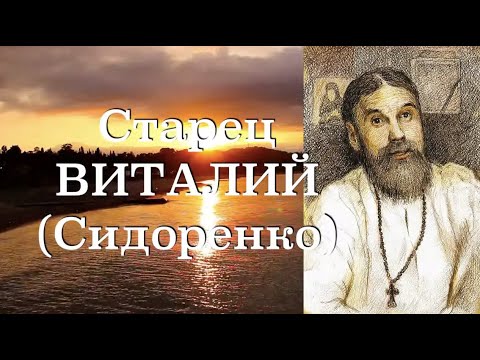 Видео: ТОЛЬКО МОЛИТВА МОЖЕТ ПОМОЧЬ!  Старец Виталий (Сидоренко). Наставления 31-500