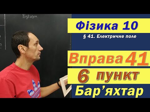 Видео: Фізика 10 клас. Вправа № 41. 6 п