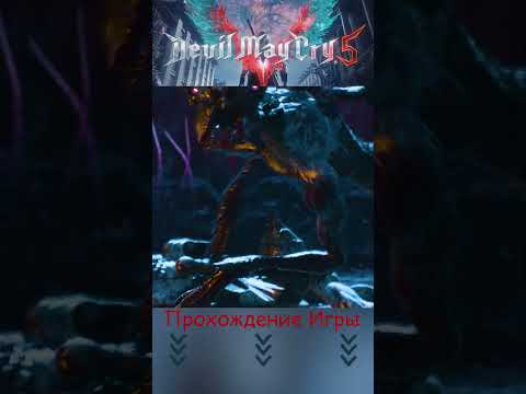 Видео: ⚔️ Devil May Cry 5 #DMC3 #Прохождение #Игры2019 #shorts