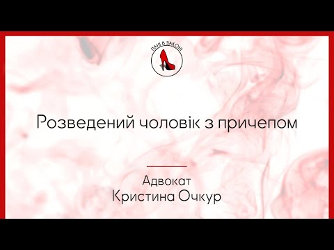 Видео: Розведений чоловік з прицепом