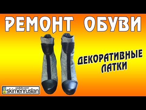 Видео: РЕМОНТ ОБУВИ - Декоративные латки