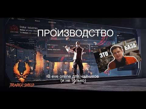 Видео: Производство в eve online | часть 1 |