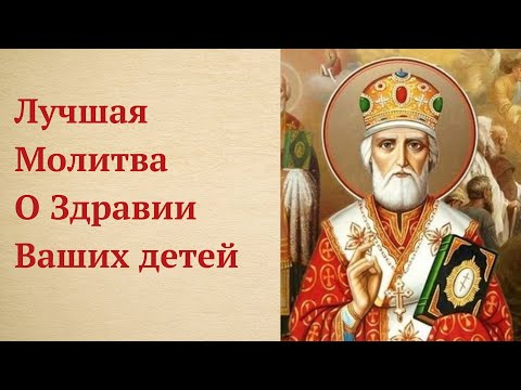 Видео: Исполняющаяся Молитва Николаю Угоднику о Здравии и Благополучии Детей