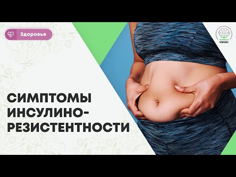 Видео: ЗДОРОВЬЕ || Первые признаки, что у ВАС ИЗБЫТОК САХАРА в крови! Симптомы инсулинорезистентности