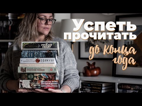 Видео: Книжные планы на ноябрь и декабрь 2025 года