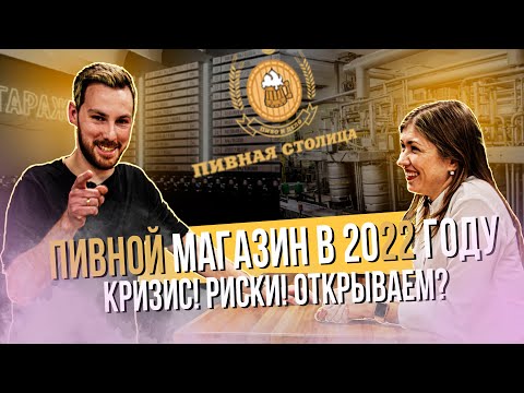 Видео: ПИВНОЙ МАГАЗИН В 2022 ГОДУ! Стоит ли открывать?