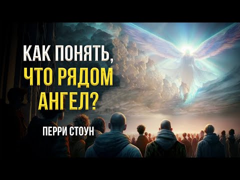 Видео: Как понять, что рядом ангел? | Перри Стоун
