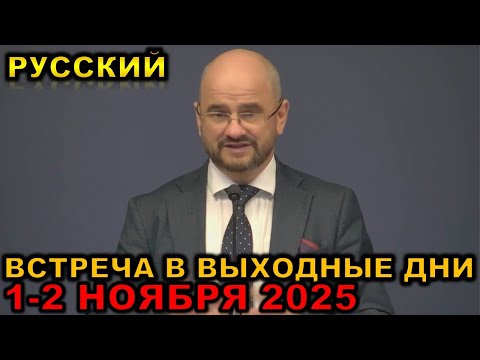 Видео: Встреча в выходные дни 1-2 НОЯБРЯ 2025 русски