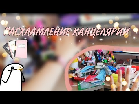 Видео: Разбор канцелярии с учебного года/ уборка в канцелярии