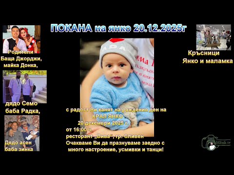 Видео: Покана На Янко 20.12.2025 г