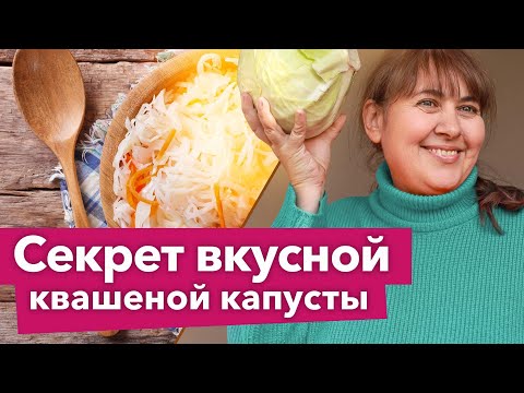 Видео: САМАЯ ВКУСНАЯ КВАШЕНАЯ КАПУСТА! Попробуйте - вам понравится! Простой рецепт, а получается отлично