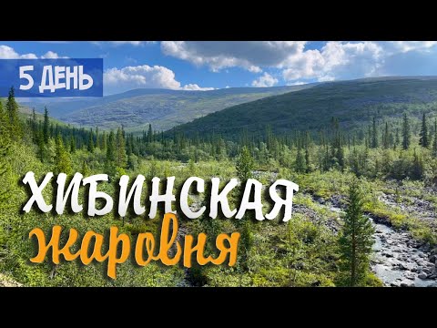 Видео: Хибинская жаровня - Возвращаемся домой. Река Гольцовка и Маннепахк. 5 день