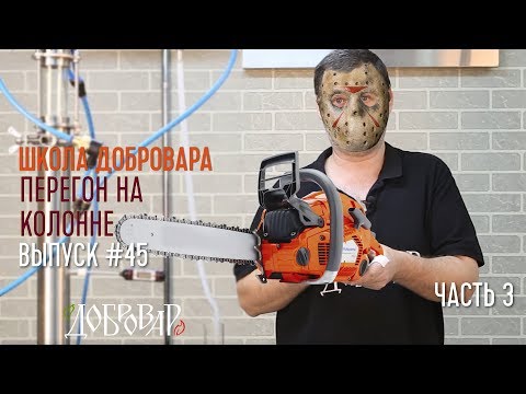 Видео: Перегон на колонне (часть 3) - Школа Добровара #45