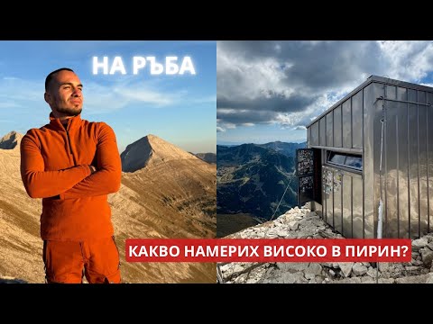 Видео: НА РЪБА НА ПИРИН // ОТКРИХ ЛЕДНИК и нощувах в заслон Кончето