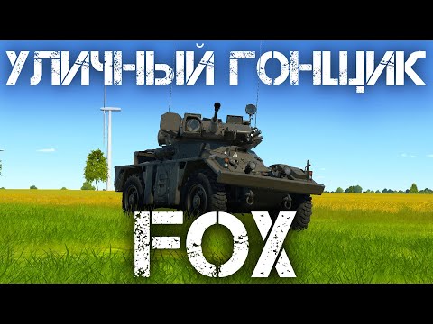 Видео: FOX — ФАНОВЫЙ КОЛЕСНИК ЛОМАЮЩИЙ ТАЙМИНГИ В WAR THUNDER #warthunder