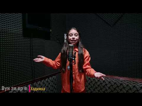 Видео: Хадижка - Вун зи яр я 2025
