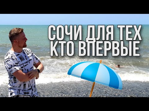 Видео: СОЧИ Адлер, ИНСТРУКЦИЯ для тех кто впервые! Актуально в 2024