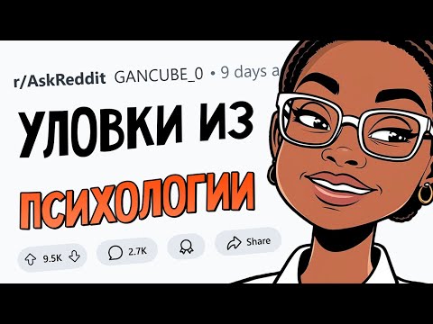 Видео: Какие психологические ХИТРОСТИ вы знаете? 😈