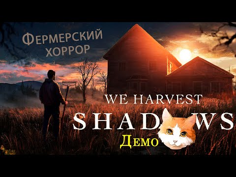 Видео: ФЕРМЕРСКИЙ ХОРРОР ПРО ОДИНОЧЕСТВО ▪ WE HARVEST SHADOWS ДЕМОВЕРСИЯ ПРОХОЖДЕНИЕ