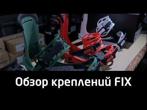 Видео: Как выбрать крепления FIX для сноуборда? Обзор сноубордических креплений FIX 2022/2023