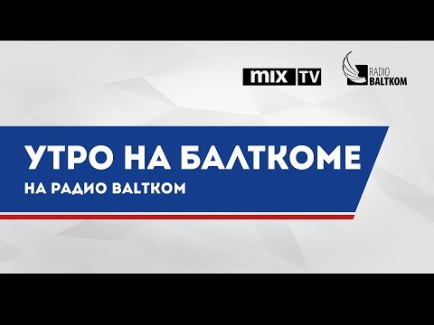 Видео: Исследователь института астрономии ЛУ Илгонис Вилкс в программе "Утро на Балткоме"