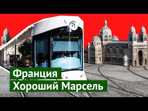 Видео: Прогулка по Марселю: современные трамваи и инновационные столбики