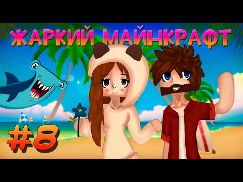 Видео: ☼ Жаркий Майнкрафт ☼ #8 ЭТО НАША ТОПЬ!
