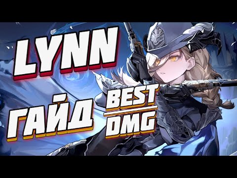 Видео: 🔹LYNN ГАЙД : ЛИНН & ОРУЖИЕ, КЛИНЬЯ, СБОРКА, ПИТОМЦЫ, КОМАНДА, МОДЫ, АБИЛКИ ✅ DUET NIGHT ABYSS / DNA