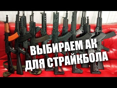 Видео: Выбираем АК для страйкбола. Сравнение АК LCT и АК CYMA