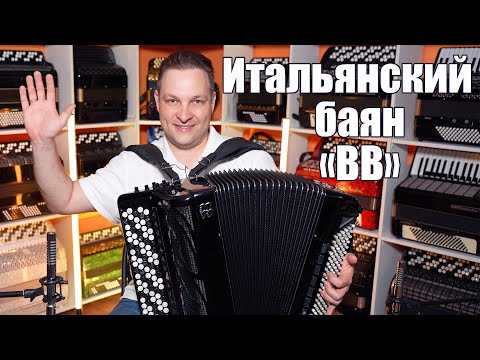 Видео: Топовый итальянский баян BB Андреа Балоне Бурини от салона Баянист Владимира Бутусова