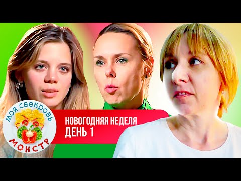 Видео: МОЯ СВЕКРОВЬ — МОНСТР ► НОВОГОДНЯЯ НЕДЕЛЯ ► 1 ДЕНЬ