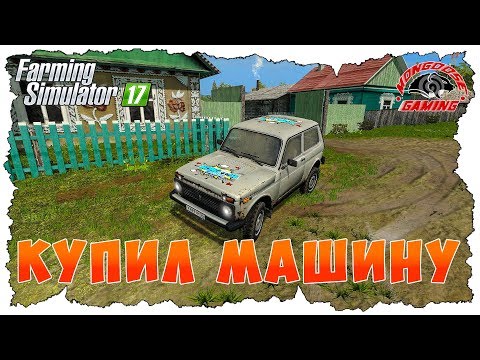 Видео: КУПИЛ НОВУЮ МАШИНУ! РЕАЛЬНАЯ ЖИЗНЬ В FARMING SIMULATOR 17