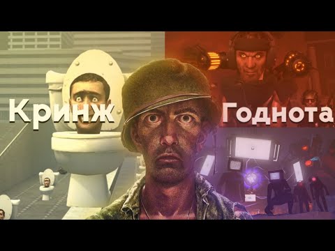 Видео: Я следил за SKIBIDI TOILET с самого начала его появления и это просто..