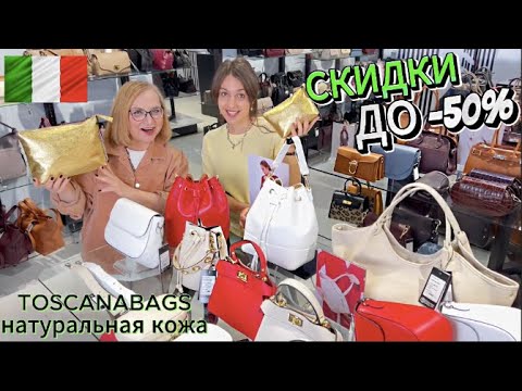 Видео: Ура! Новинки и Распродажа сумок из натуральной кожи #toscanabags Обзор Где купить Что модно Тренды
