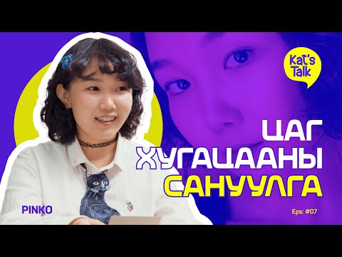 Видео: KAT'S TALK with Pinko: Өглөө бүр догдолж сэрэх шалтгаан