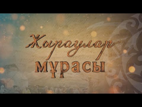 Видео: «Жыраулар мұрасы». Бұқар жырау Қалқаманұлы.  1-бөлім