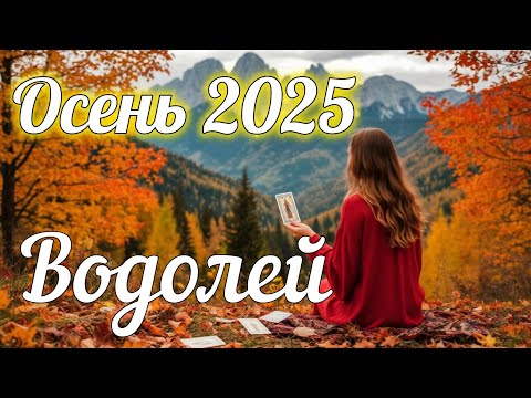 Видео: ♒ ВОДОЛЕЙ - ТАРО Прогноз. ОСЕНЬ 2025. Работа. Деньги. Личная жизнь.Совет. Гадание на КАРТАХ ТАРО