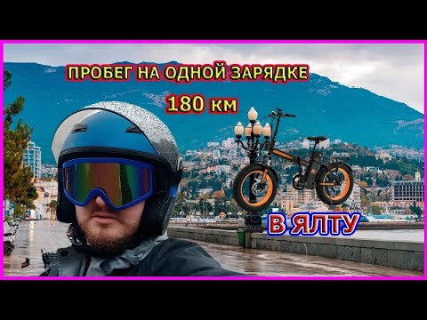 Видео: ЭЛЕКТРОВЕЛОСИПЕД  kugoo v4 pro ПРОБЕГ НА ОДНОЙ ЗАРЯДКЕ 180 км МАРШРУТ ДО ялты