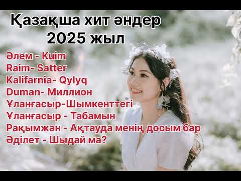 Видео: Қазақша хит әндер 2025 жыл