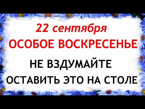 Видео: 22 сентября День Акима и Анны. Что нельзя делать 22 сентября. Народные Приметы и Традиции Дня.