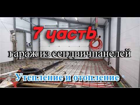 Видео: Гараж из сендвич панелей, утепление и отопление                                            7 Часть