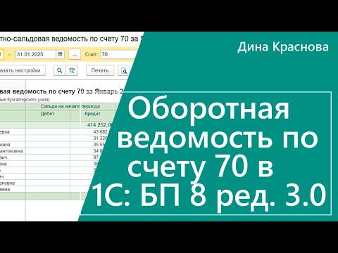 Видео: Оборотная ведомость по счету 70 в 1С Бухгалтерия 8