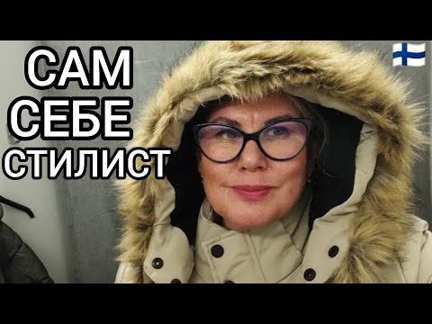 Видео: Чем Старое Носить - Лучше Новое Купить! Нет Нет Моё Старое не Хуже! Утепляемся бюджетно в Финляндии