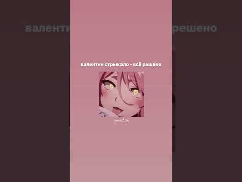 Видео: валентин стрыкало - всё решено (speed up version)