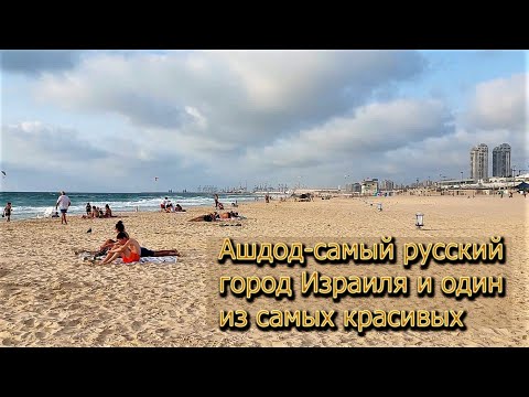 Видео: ИЗРАИЛЬ: АШДОД, САМЫЙ РУССКИЙ ГОРОД СТРАНЫ / City of Ashdod, Israel