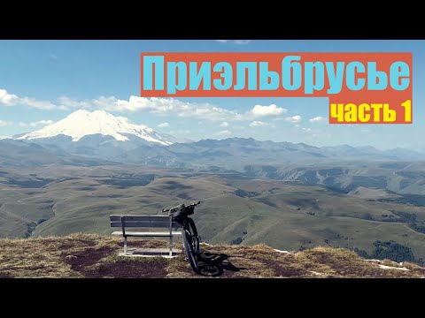 Видео: Самый сложный маршрут к Эльбрусу из Кисловодска