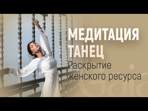 Видео: МЕДИТАЦИЯ ТАНЕЦ ДЛЯ РАСКРЫТИЯ ЖЕНСТВЕННОСТИ. МЕДИТАЦИЯ ДЛЯ ЖЕНЩИН НАПОЛНЕНИЕ. ЖЕНСКАЯ ЭНЕРГИЯ