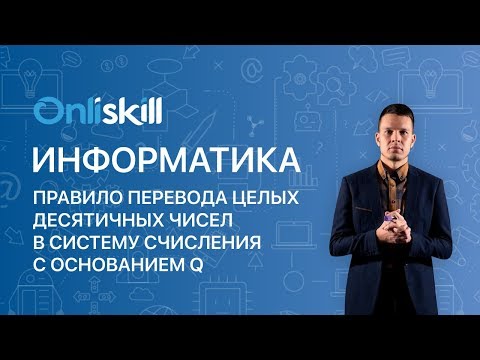 Видео: ИНФОРМАТИКА 8 класс: Правило перевода целых десятичных чисел в систему счисления с основанием q